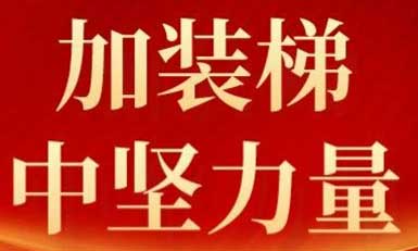 凯发·k8国际,k8国际官网,凯发k8(中国)天生赢家电梯，长沙加装梯市场中坚力量！