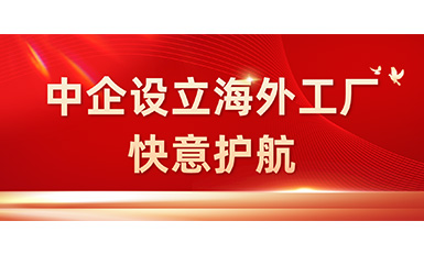 中国企业在海外设立工厂，凯发·k8国际,k8国际官网,凯发k8(中国)天生赢家全力护航