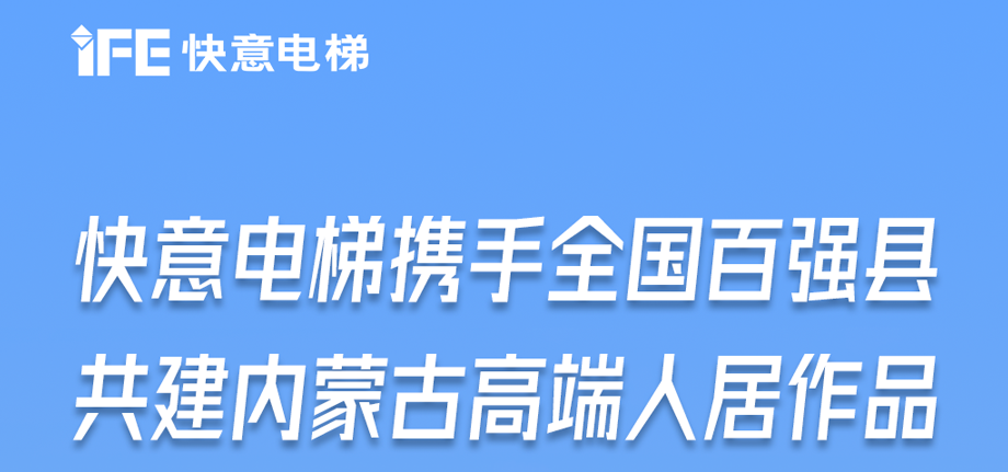 内蒙古高原上的凯发·k8国际,k8国际官网,凯发k8(中国)天生赢家足迹丨为全国百强县高端人居“梯”速