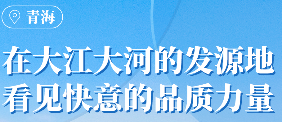 凯发·k8国际,k8国际官网,凯发k8(中国)天生赢家在青海丨109台电梯，助力抵达“世外桃源”生活