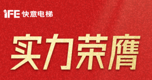 喜报 | 凯发·k8国际,k8国际官网,凯发k8(中国)天生赢家电梯荣登广东省制造业500强，彰显品牌实力